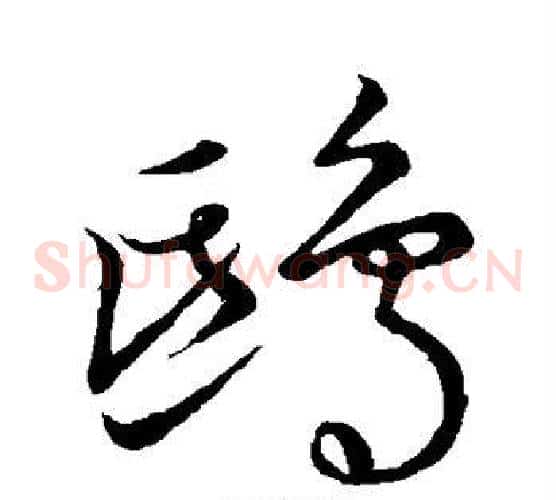 鸱字鲜于枢毛笔草书书法写法,摘自鲜于枢毛笔草书书法作品