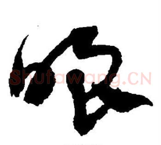 嗤字鲜于枢毛笔草书书法写法,摘自鲜于枢毛笔草书书法作品