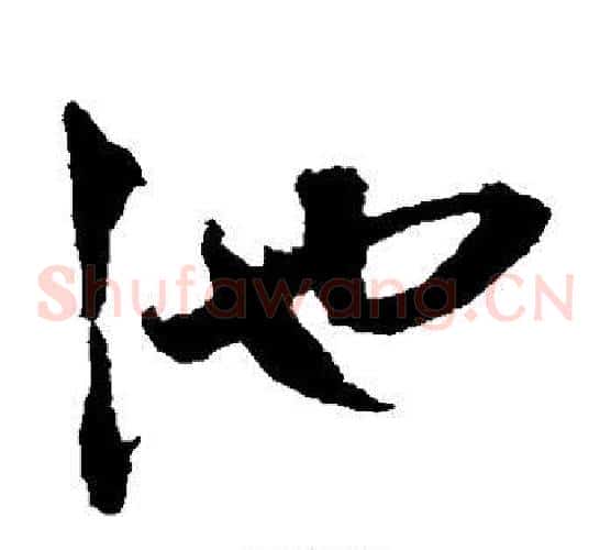 池字鲜于枢毛笔草书书法写法,摘自鲜于枢毛笔草书书法作品