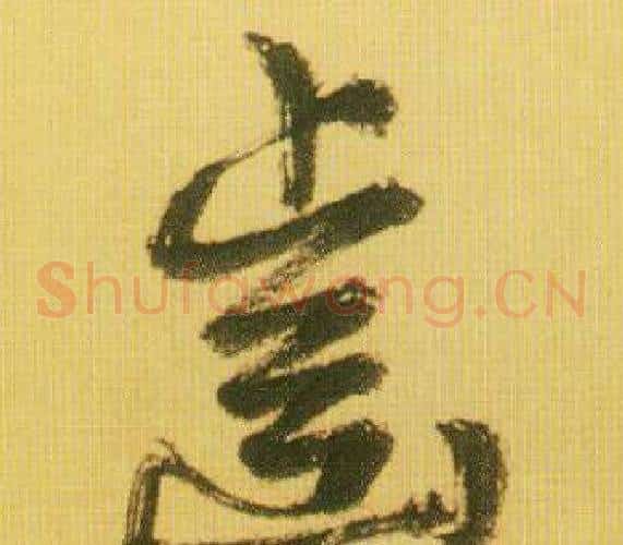 齒字鲜于枢毛笔草书书法写法,摘自韩愈进学解