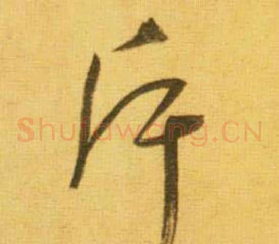 斥字鲜于枢毛笔草书书法写法,摘自韩愈进学解