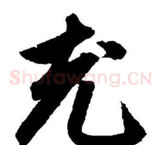 充字鲜于枢毛笔草书书法写法,摘自鲜于枢毛笔草书书法作品