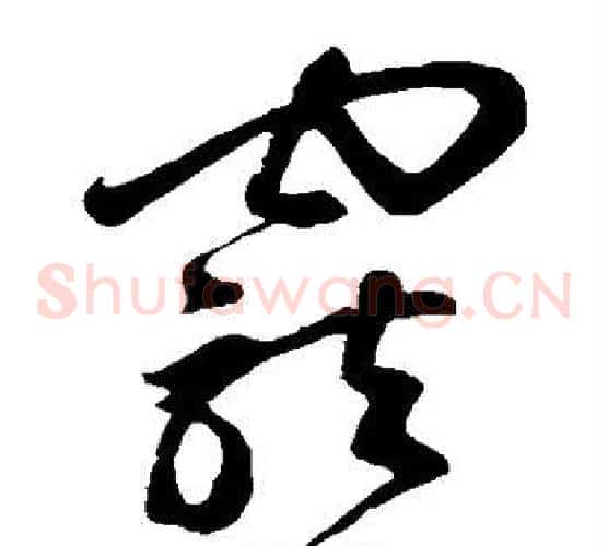 宠字鲜于枢毛笔草书书法写法,摘自鲜于枢毛笔草书书法作品