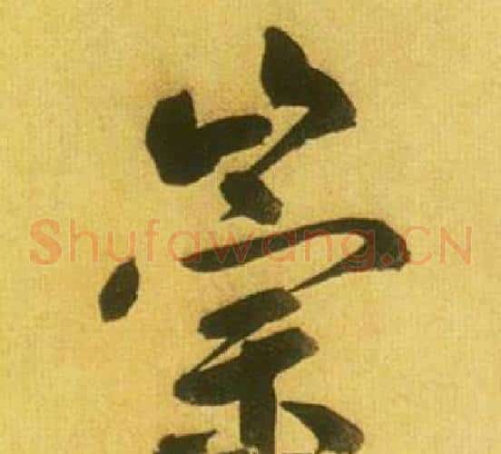 崇字鲜于枢毛笔草书书法写法,摘自韩愈进学解