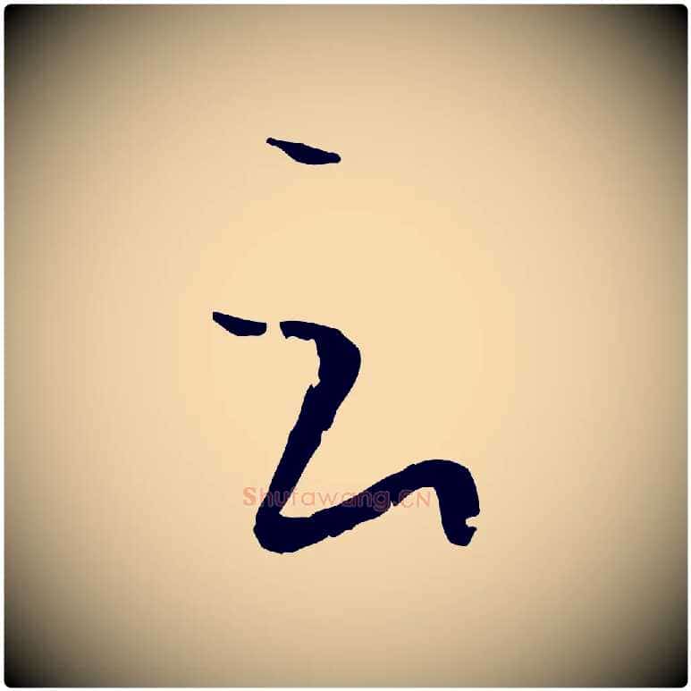 云毛笔草书写法,摘自唐代孙过庭书谱