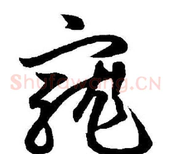 寵字鲜于枢毛笔草书书法写法,摘自鲜于枢毛笔草书书法作品