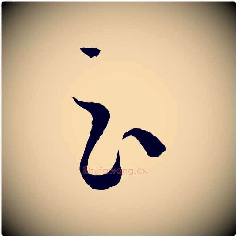 云毛笔草书写法,摘自唐代孙过庭书谱