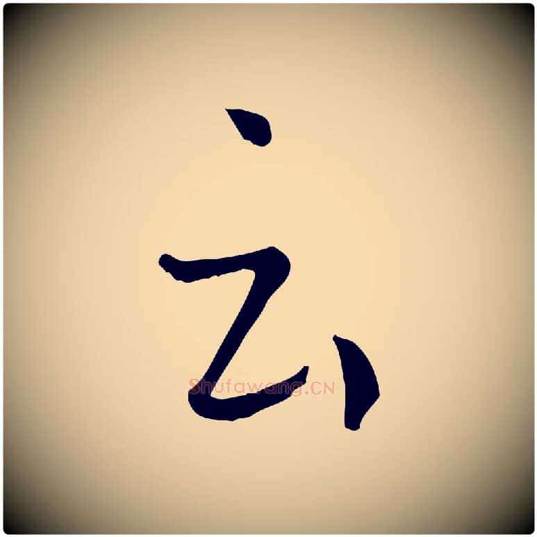 云毛笔草书写法,摘自唐代孙过庭书谱