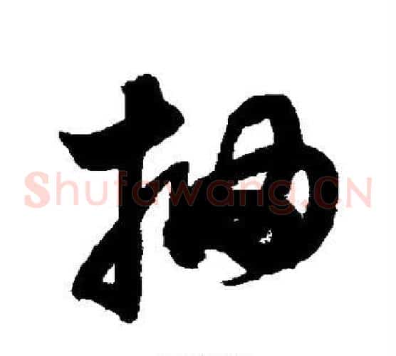 抽字鲜于枢毛笔草书书法写法,摘自鲜于枢毛笔草书书法作品