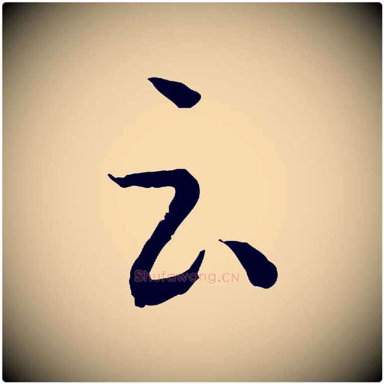 云毛笔草书写法,摘自唐代孙过庭书谱