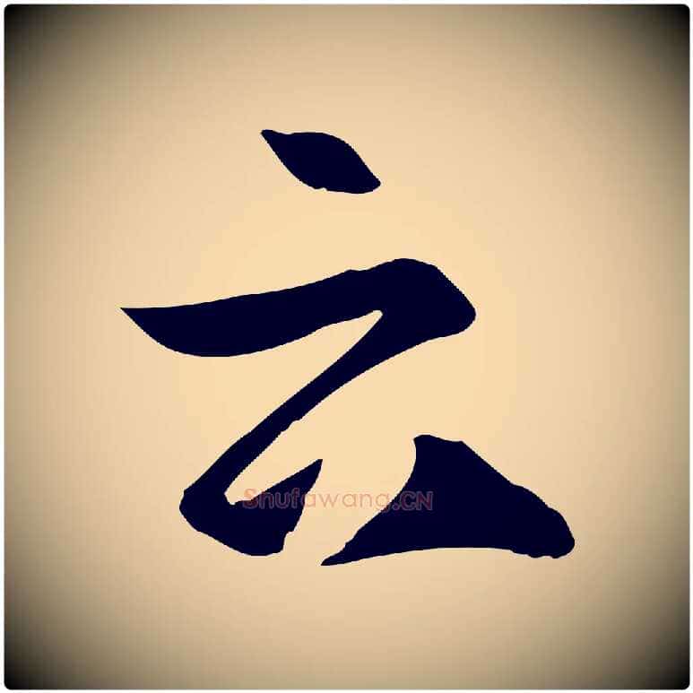 云毛笔草书写法,摘自唐代孙过庭书谱