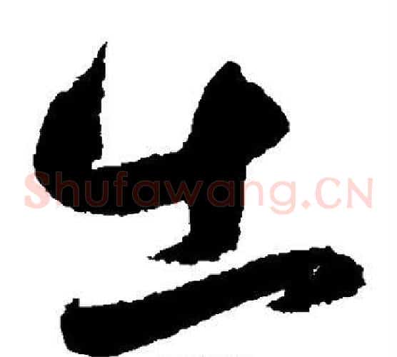 出字鲜于枢毛笔草书书法写法,摘自鲜于枢毛笔草书书法作品