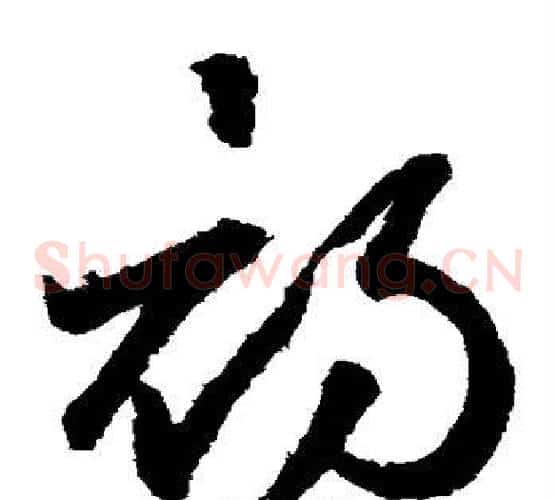 初字鲜于枢毛笔草书书法写法,摘自鲜于枢毛笔草书书法作品