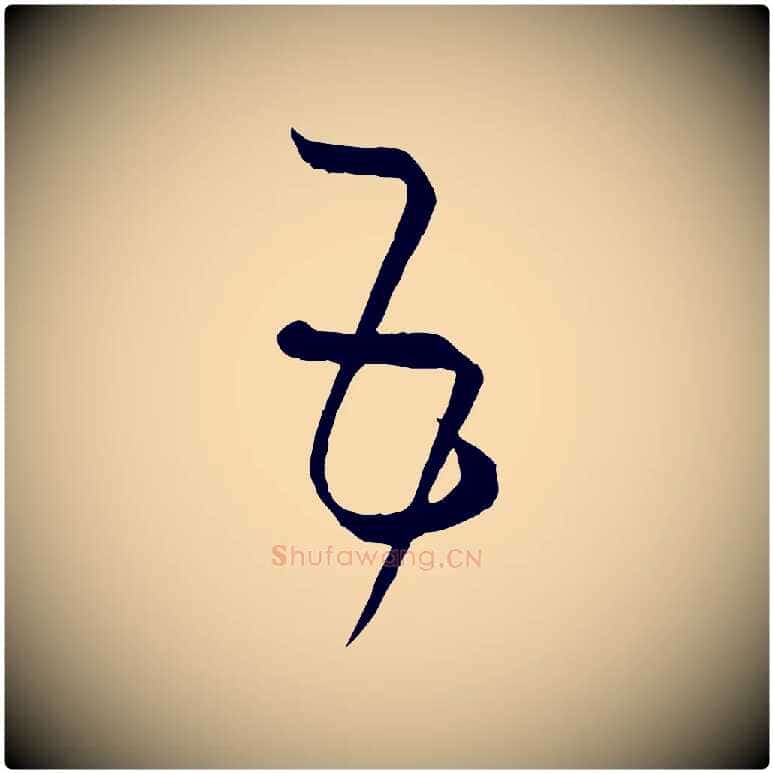 五毛笔草书写法,摘自唐代孙过庭书谱