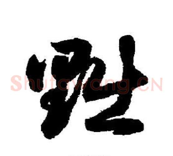 黜字鲜于枢毛笔草书书法写法,摘自鲜于枢毛笔草书书法作品