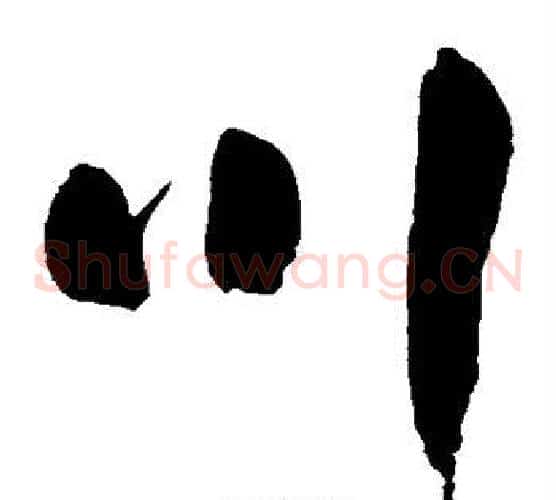 川字鲜于枢毛笔草书书法写法,摘自鲜于枢毛笔草书书法作品