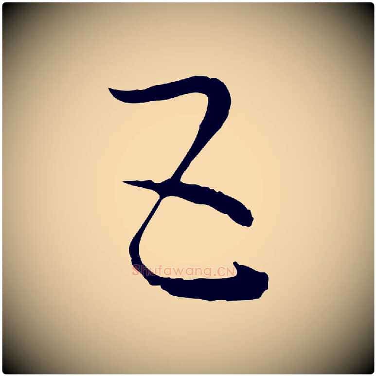五毛笔草书写法,摘自唐代孙过庭书谱