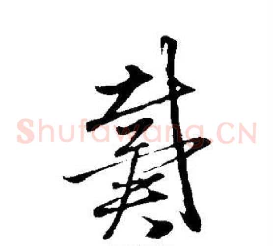 戴字赵子昂毛笔草书书法写法,摘自赵子昂毛笔草书书法作品