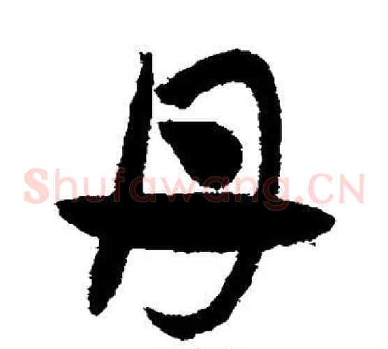 丹字赵子昂毛笔草书书法写法,摘自赵子昂毛笔草书书法作品
