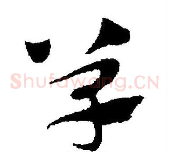 单字赵子昂毛笔草书书法写法,摘自赵子昂毛笔草书书法作品