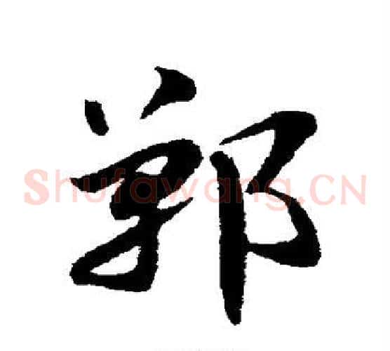 郸字赵子昂毛笔草书书法写法,摘自赵子昂毛笔草书书法作品