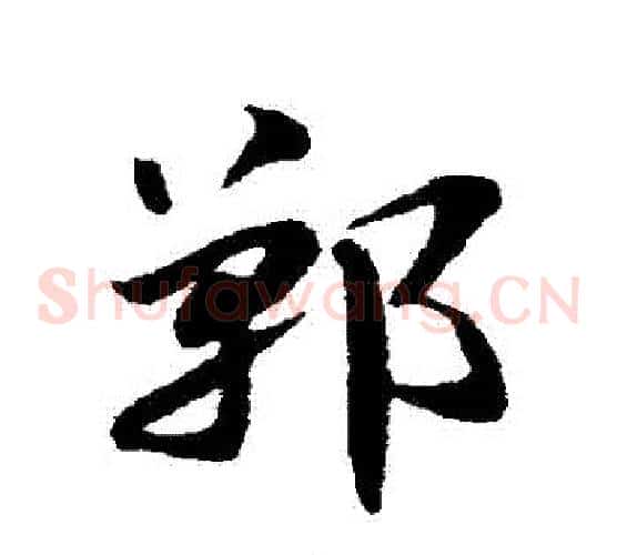 鄲字赵子昂毛笔草书书法写法,摘自赵子昂毛笔草书书法作品