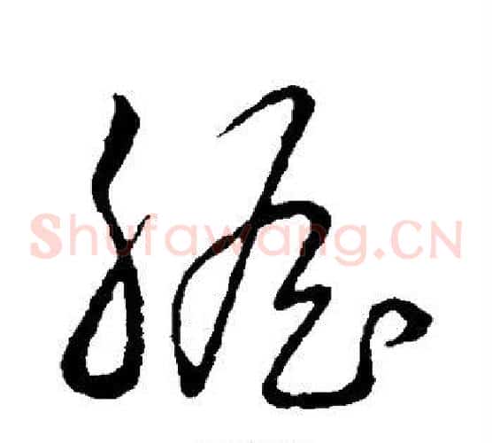 胆字赵子昂毛笔草书书法写法,摘自赵子昂毛笔草书书法作品