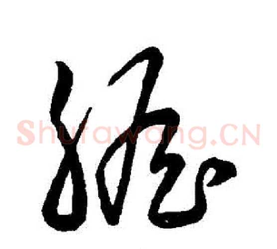 膽字赵子昂毛笔草书书法写法,摘自赵子昂毛笔草书书法作品