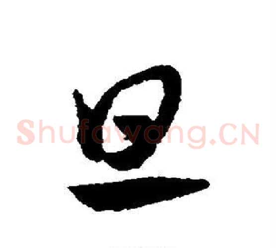 旦字赵子昂毛笔草书书法写法,摘自赵子昂毛笔草书书法作品