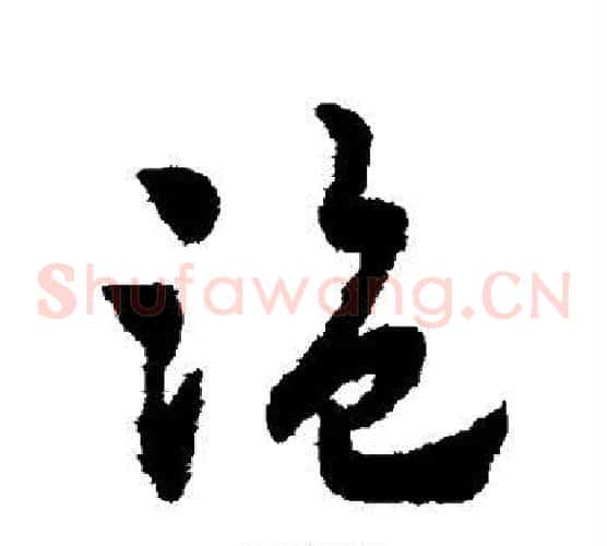 盗字赵子昂毛笔草书书法写法,摘自赵子昂毛笔草书书法作品