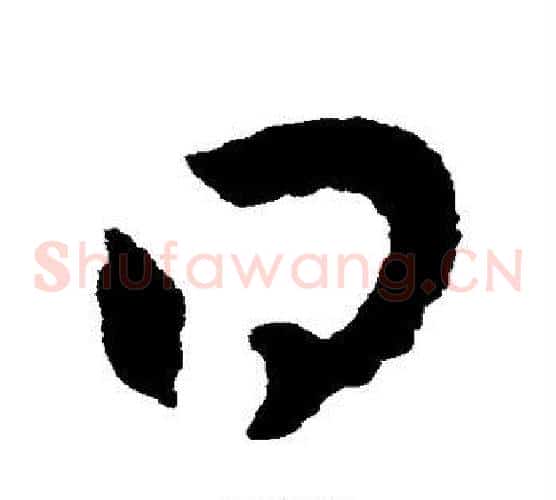 得字赵子昂毛笔草书书法写法,摘自赵子昂毛笔草书书法作品