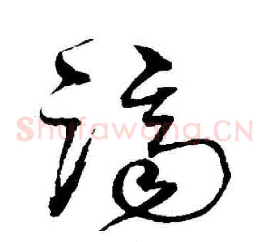 濟字沈粲毛笔草书书法写法,摘自沈粲毛笔草书书法作品