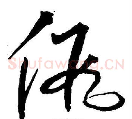 假字沈粲毛笔草书书法写法,摘自沈粲毛笔草书书法作品
