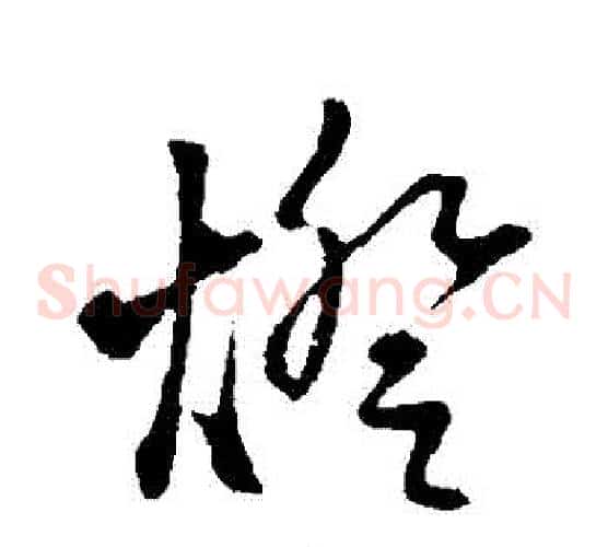 燈字赵子昂毛笔草书书法写法,摘自赵子昂毛笔草书书法作品