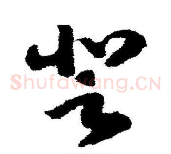 登字赵子昂毛笔草书书法写法,摘自赵子昂毛笔草书书法作品