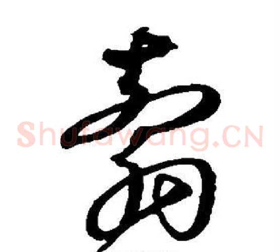 剪字沈粲毛笔草书书法写法,摘自沈粲毛笔草书书法作品