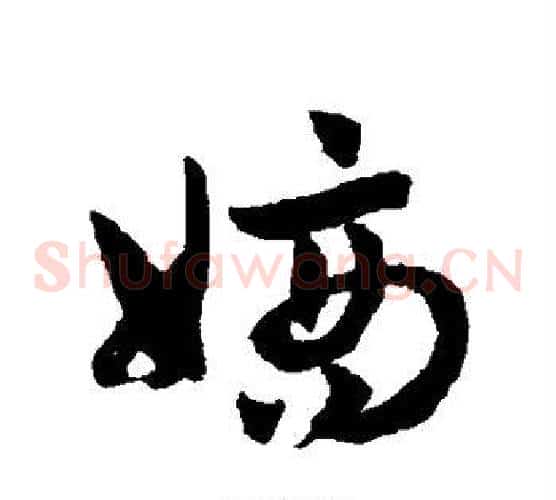 嫡字赵子昂毛笔草书书法写法,摘自赵子昂毛笔草书书法作品