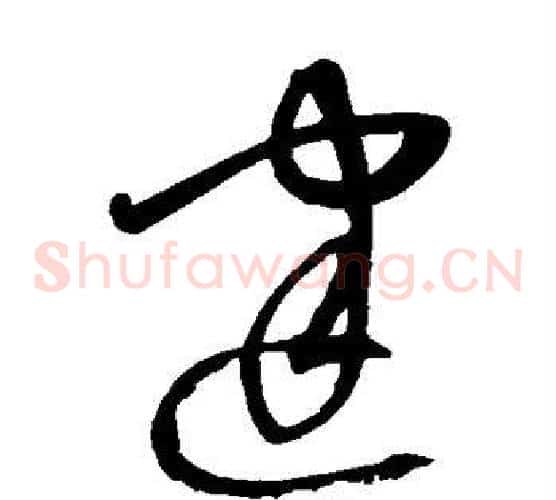 建字沈粲毛笔草书书法写法,摘自沈粲毛笔草书书法作品