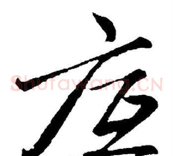 底字赵子昂毛笔草书书法写法,摘自赵子昂毛笔草书书法作品