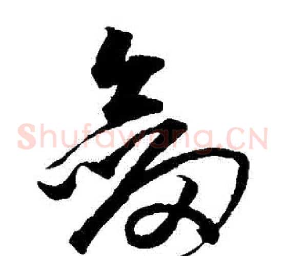 劍字沈粲毛笔草书书法写法,摘自沈粲毛笔草书书法作品