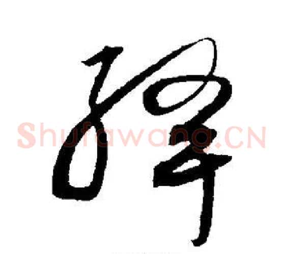 绛字沈粲毛笔草书书法写法,摘自沈粲毛笔草书书法作品