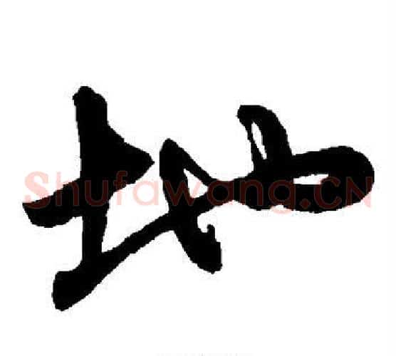 地字赵子昂毛笔草书书法写法,摘自赵子昂毛笔草书书法作品