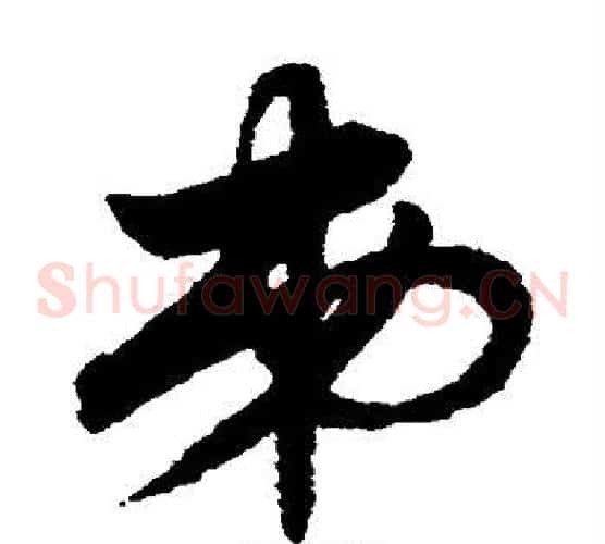 弟字赵子昂毛笔草书书法写法,摘自赵子昂毛笔草书书法作品