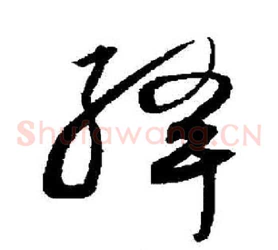 絳字沈粲毛笔草书书法写法,摘自沈粲毛笔草书书法作品