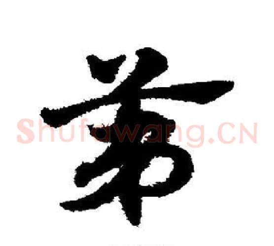 第字赵子昂毛笔草书书法写法,摘自赵子昂毛笔草书书法作品