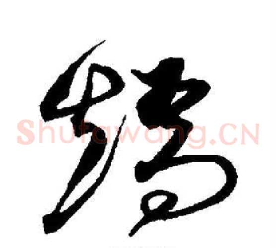 矫字沈粲毛笔草书书法写法,摘自沈粲毛笔草书书法作品