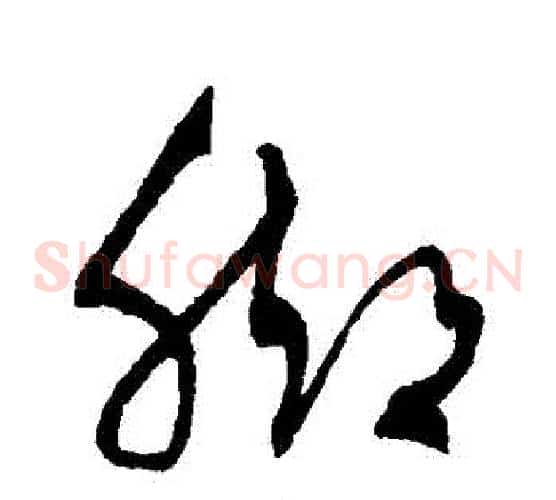 腳字沈粲毛笔草书书法写法,摘自沈粲毛笔草书书法作品