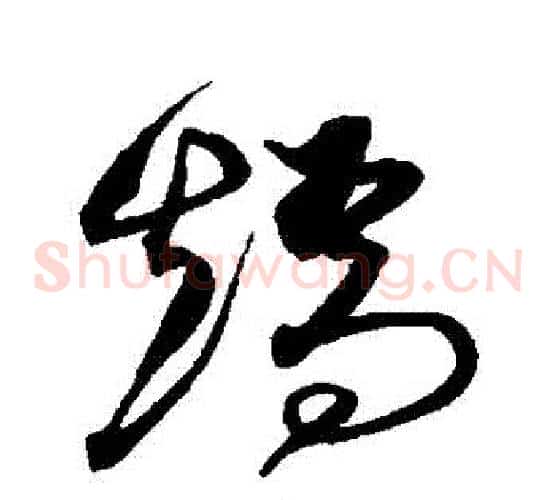 矯字沈粲毛笔草书书法写法,摘自沈粲毛笔草书书法作品
