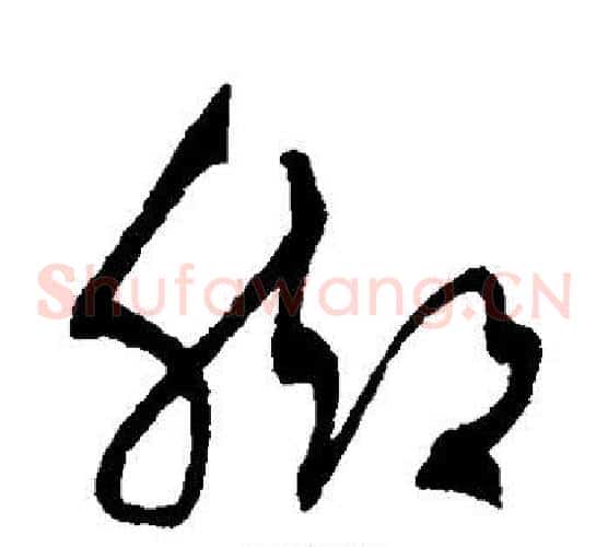 脚字沈粲毛笔草书书法写法,摘自沈粲毛笔草书书法作品