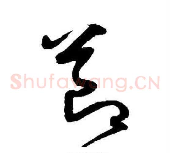 节字沈粲毛笔草书书法写法,摘自沈粲毛笔草书书法作品